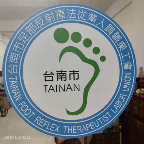 台南市足部反射療法從業人員職業工會LOGO