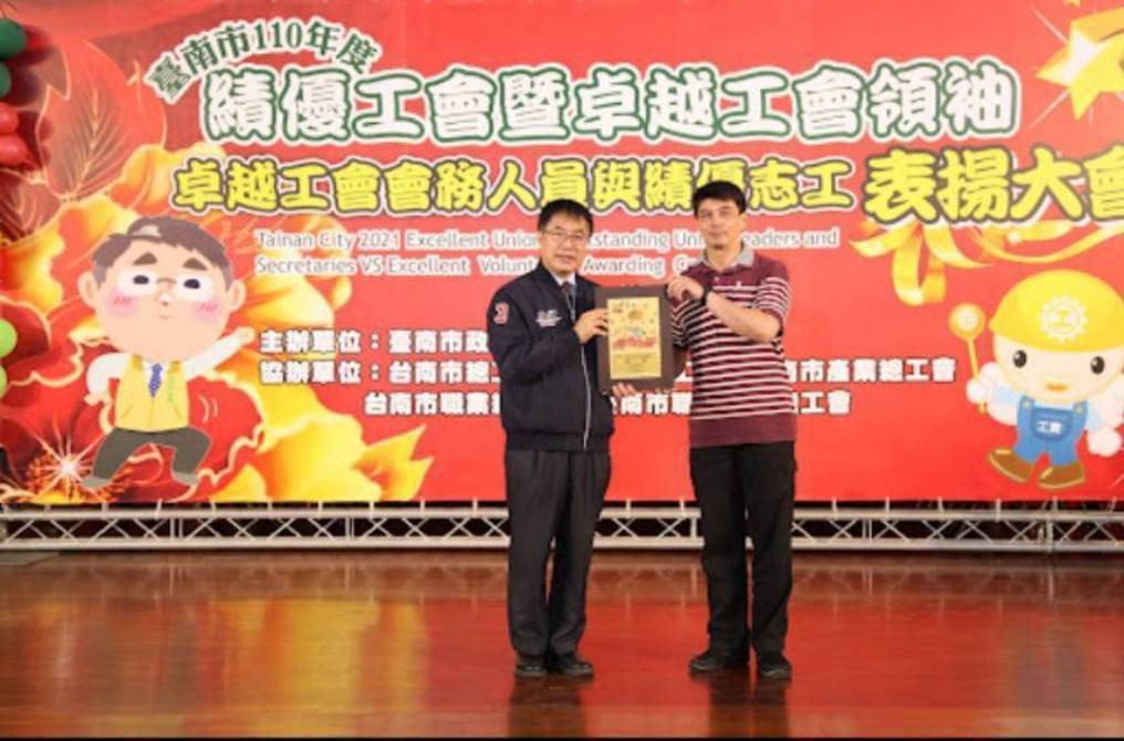 民國110年度台南市績優工會表揚
