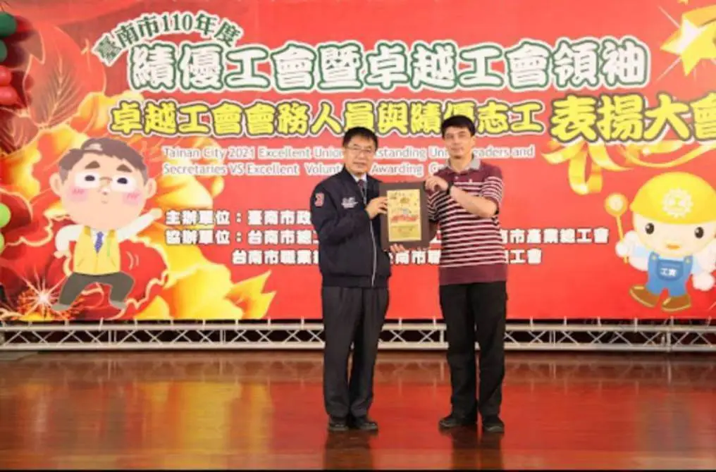 民國110年度台南市績優工會表揚