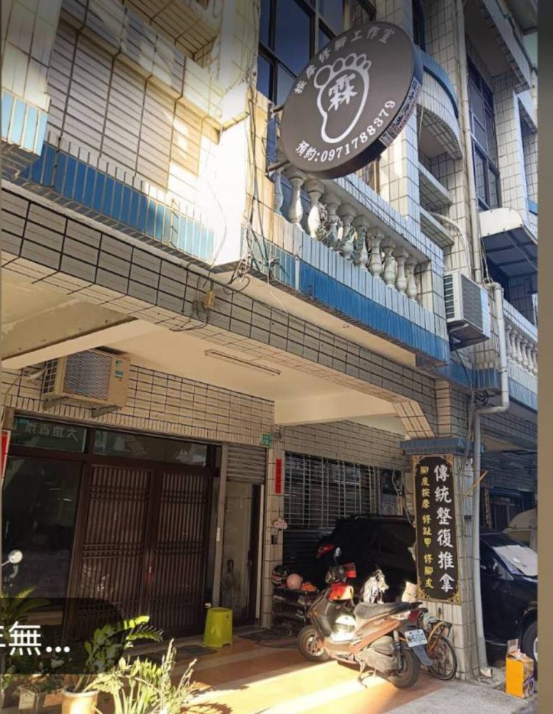 白天霖按摩修腳工作室