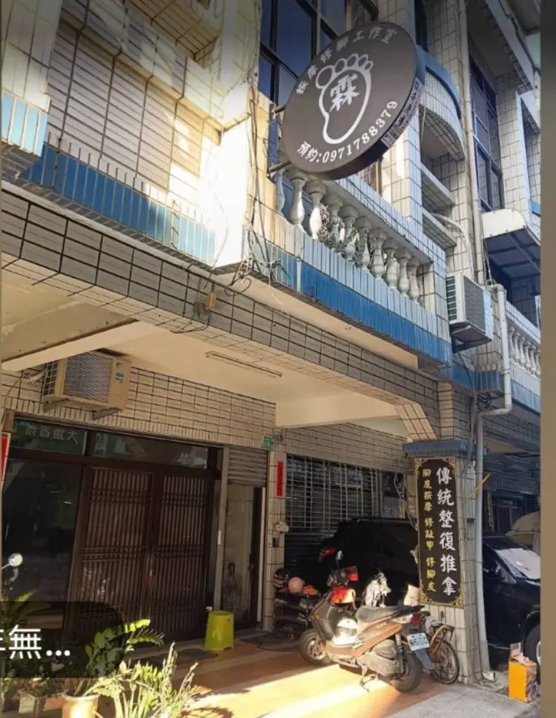 台南永康按摩霖按摩修腳工作室店面外觀
