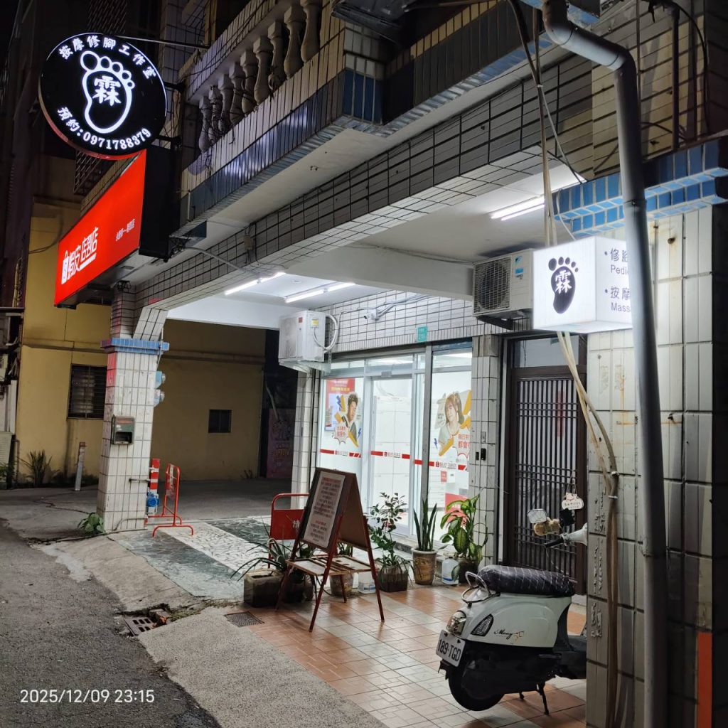 2.晚上的霖按摩修腳工作室