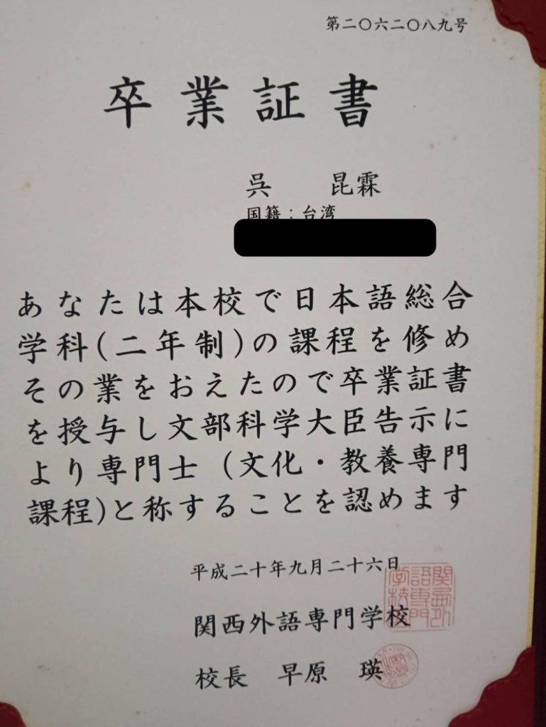 関西外語専門学校卒業証書