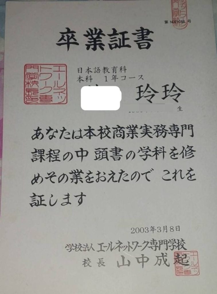 手塚山大學法政系卒業証書