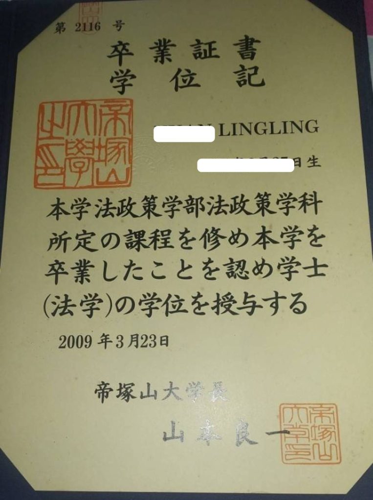 手塚山大學法政系卒業証書