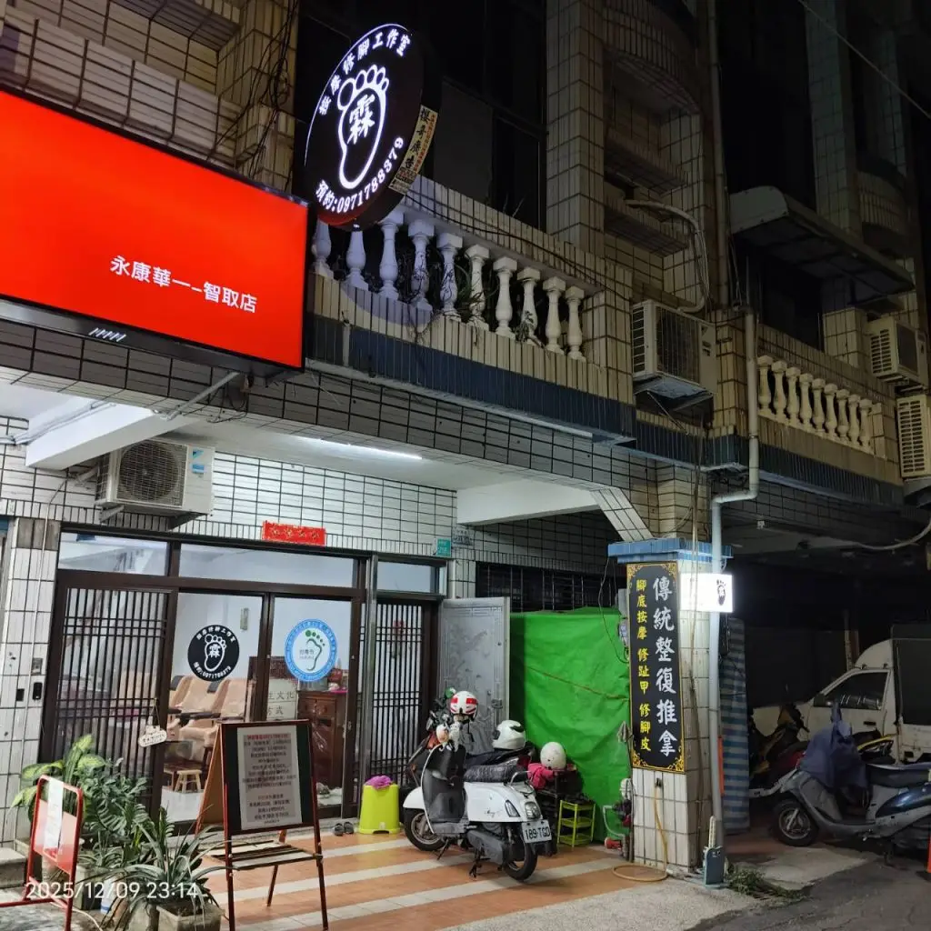 台南永康按摩霖按摩修腳工作室門口位置
