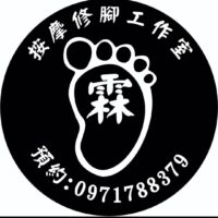 霖按摩修腳工作室LOGO