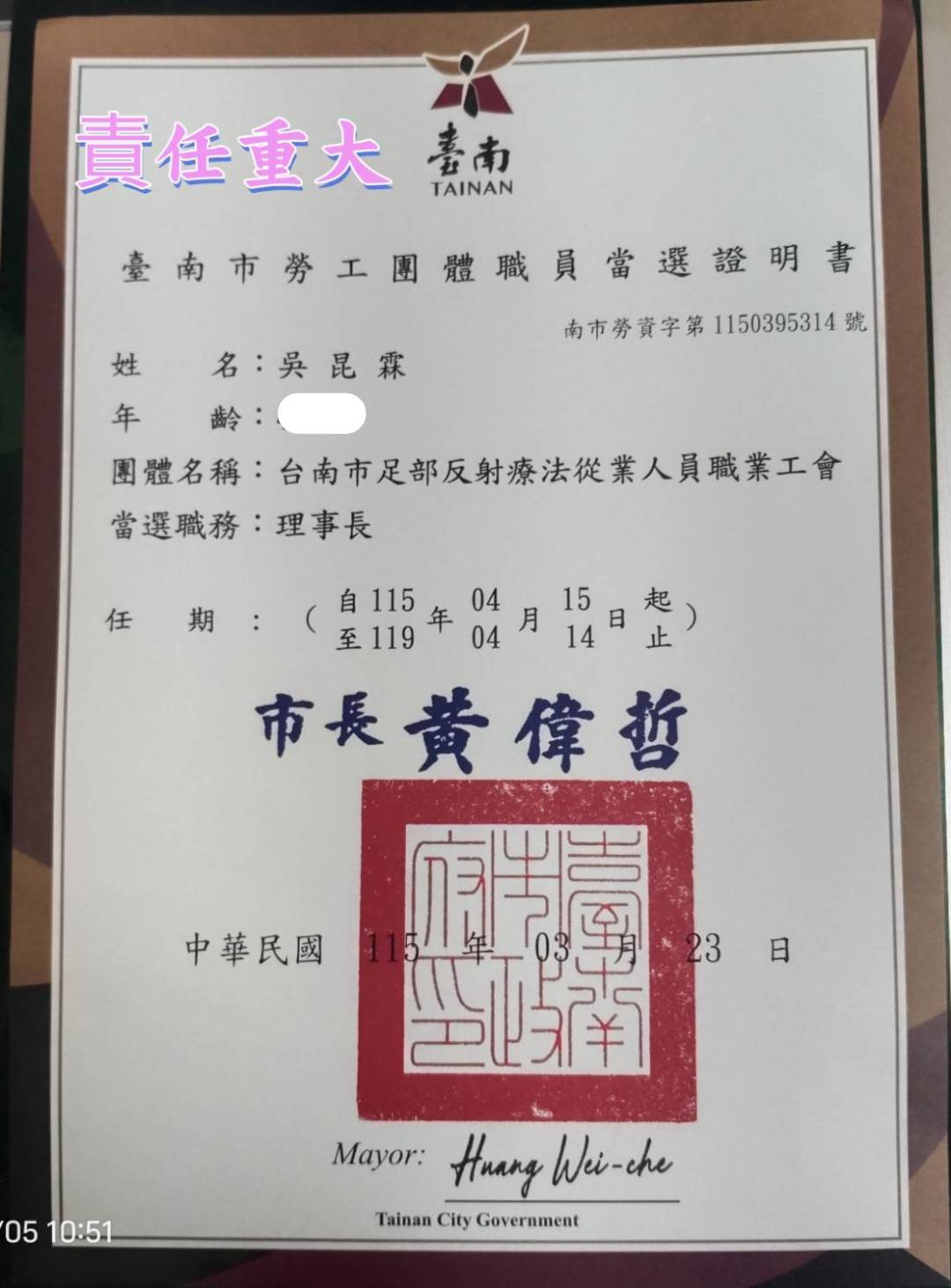 2026/4/15-2030/4/14台南市足部反射療法從業人員職業工會理事長當選證明書
