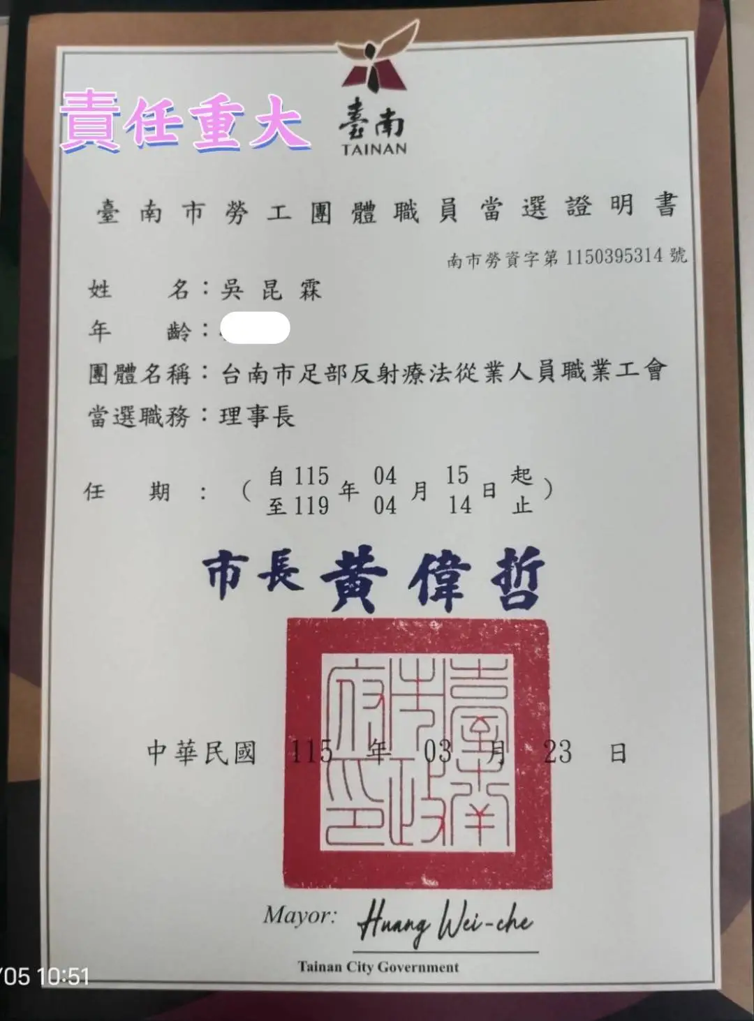 2026/4/15-2030/4/14台南市足部反射療法從業人員職業工會理事長當選證明書,南市勞資字第1150395314號