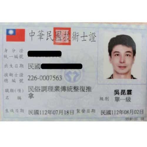 Technician Certificate for Folk Manipulative Service - Traditional Complex Massage-技術士證總編號:2260007563