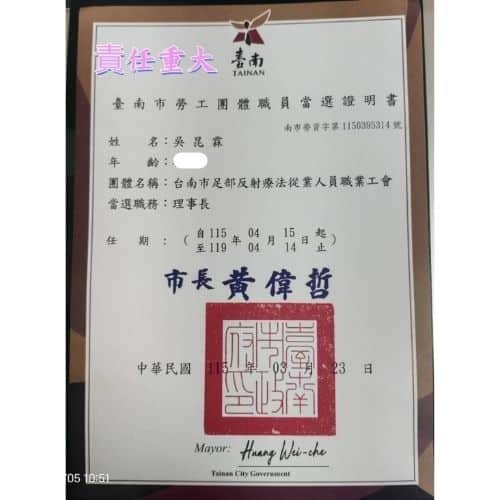 「Certificate of Election for Chairperson of Tainan City Foot Reflexology Workers Union」Date of Issuance:March 23, 2026 - Term:8-南市勞資字第1150395314號