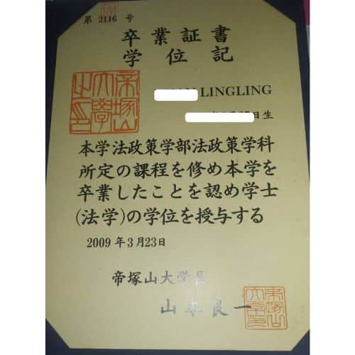 毕业证书，法学学位Faculty of Law and Policy, Tezukayama University-第2116號